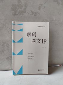 解码网文ip 中国现当代文学理论 李玮