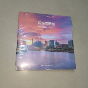 世界著名：城市更新