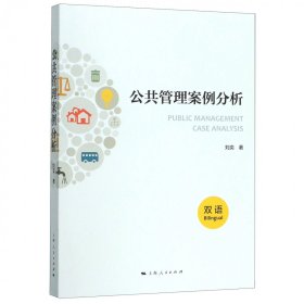 公共管理案例分析 9787208160132 刘奕 著 上海人民