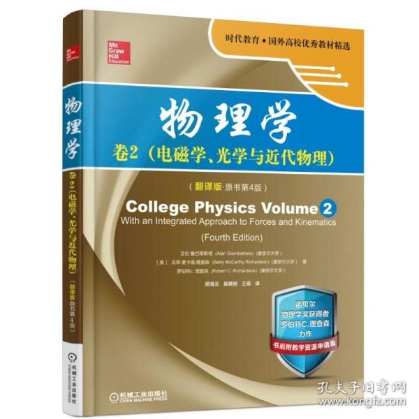 物理学：卷2 电磁学、光学与近代物理（翻译版 原书第4版）