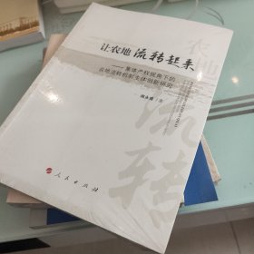 让农地流转起来——集体产权视角下的农地流转机制主体创新研究