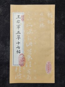 20开老字帖：王右军正草十七帖