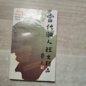 当代潮人短文精品