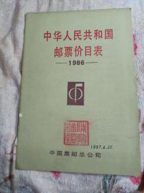 中华人民共和国邮票价目表(1986)