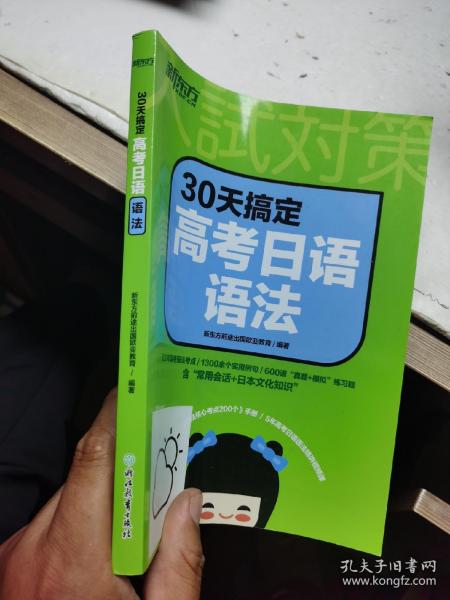 新东方 30天搞定高考日语语法