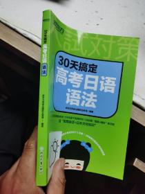 新东方 30天搞定高考日语语法