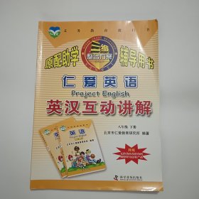 英汉互动讲解八年级下册