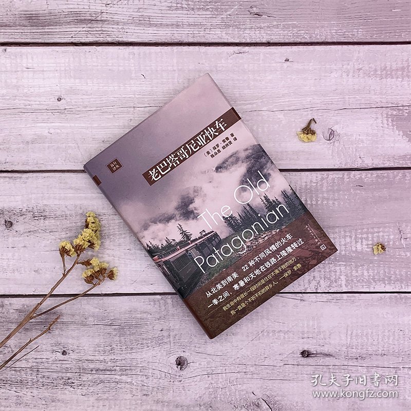 远行译丛：老巴塔哥尼亚快车