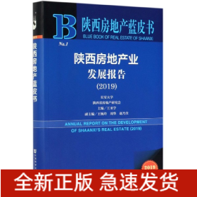 陕西房地产业发展报告(2019)/陕西房地产蓝皮书