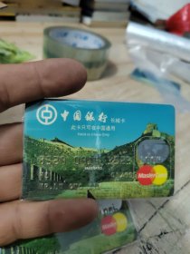 （报废）银行卡收藏（中国银行长城卡）