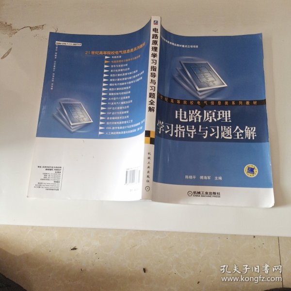 电路原理学习指导与习题全解/21世纪高等院校电气信息类系列教材.....