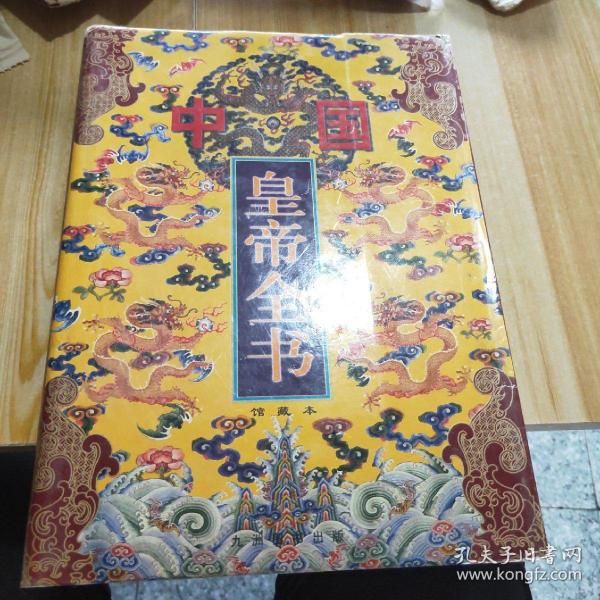中国皇帝全书