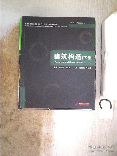 普通高等院校建筑专业“十一五”规划精品教材：建筑构造（下册）