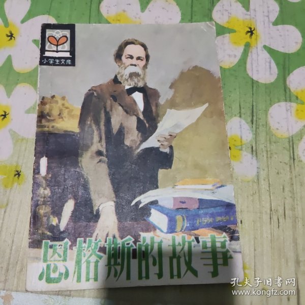 恩格斯的故事