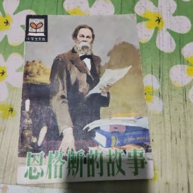 恩格斯的故事