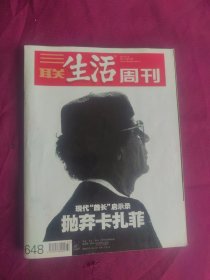 三联生活周刊 2011年 第11期【抛弃卡扎菲】