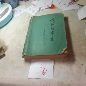 我的前半生（品相如图）