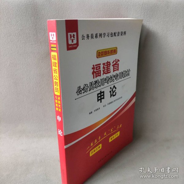 华图教育·2019福建省公务员录用考试专用教材：申论