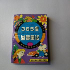 365夜益智童话（上）