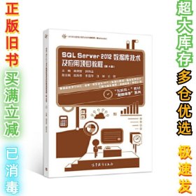 SQLServer2012數(shù)據(jù)庫(kù)技術(shù)及應(yīng)用項(xiàng)目教程（第3版）龐英智9787040486162高等教育出版社2018-03-01