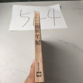 山居笔记
