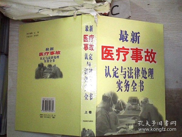 最新医疗事故认定与法律处理实务全书