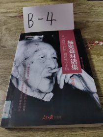 杨宪益对话集