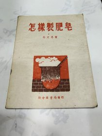 怎样制肥皂(49年初版)，A156