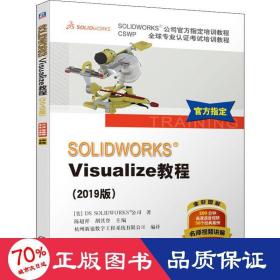 SOLIDWORKSVisualize教程（2019版）/CSWP全球专业认证考试培训教程·SOLIDWORKS公司官方指定培训教程