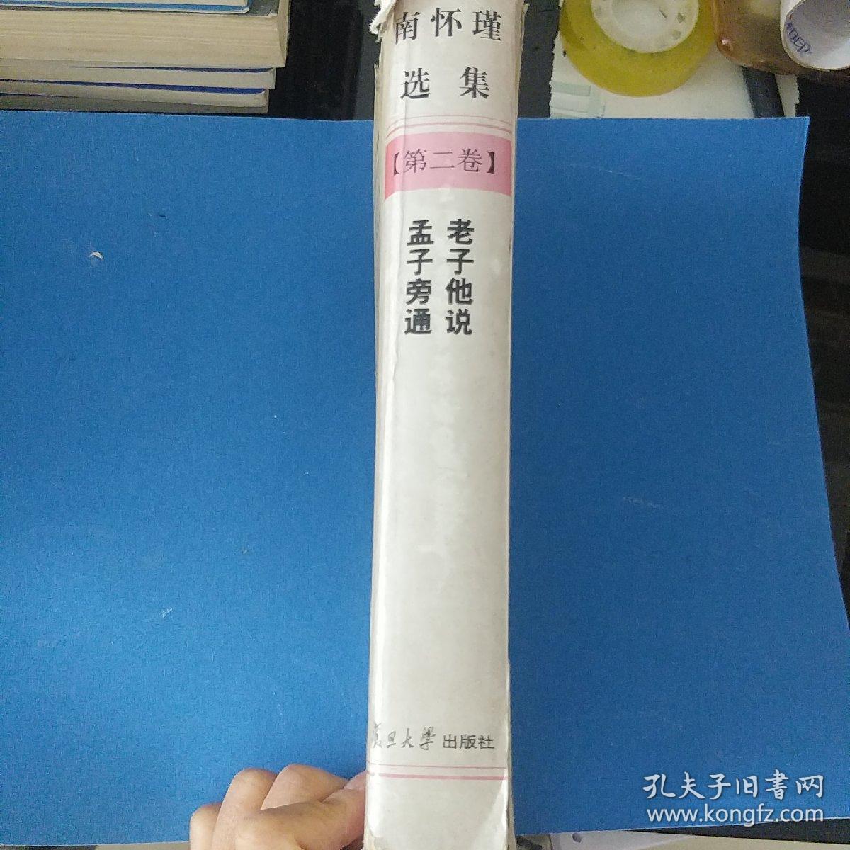 南怀瑾选集第二卷
