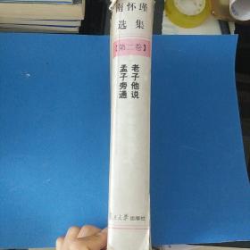 南怀瑾选集第二卷