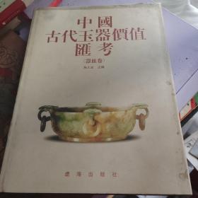 中国古代玉器价值汇考（器皿卷）