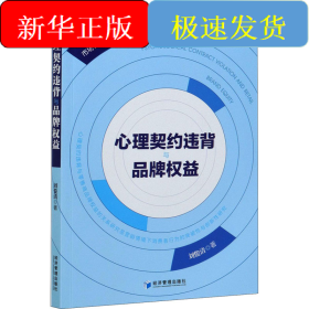 心理契約違背與品牌權(quán)益