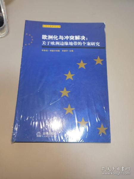 欧洲化与冲突解决:关于欧洲边缘地带的个案研究