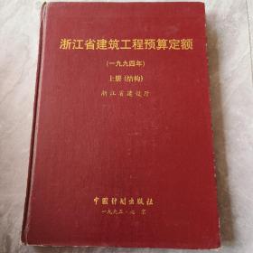 浙江省建筑工程预算定额