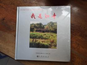 我是知青:纪念泉州知情上山德化45周年