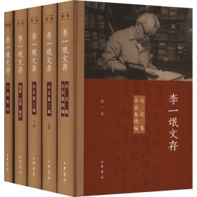 全新正版 李一氓文存(全5册) 9787101161908 中华书局