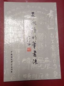 王承颜竹笔书法（作者签名赠书）代售