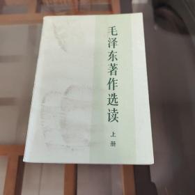 毛泽东著作选读 上册