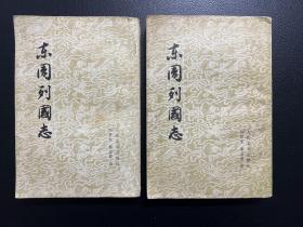 东周列国志（上下）-冯梦龙 蔡元放-人民文学出版社-1978年4月一版一印-大32开-2