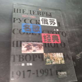 1917-1991-俄苏名歌经典（上册）
