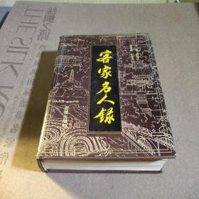 名家名人錄
