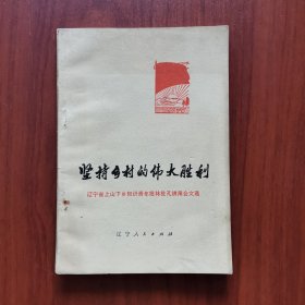 坚持乡村的伟大胜利——辽宁省上山下乡知识青年批林批孔讲用会文选