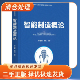 智能制造概论(高等学校机械类专业教学指导委员会推荐教材)9787
