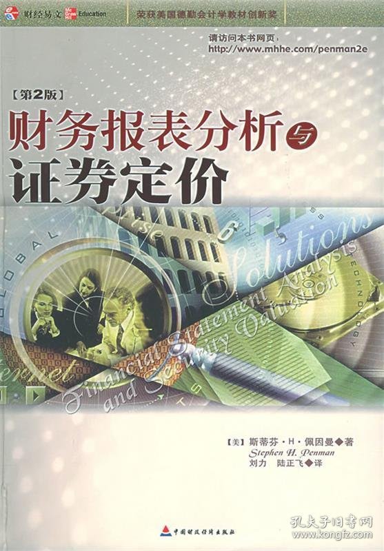 【正版书籍】财务报表分析与证券定价