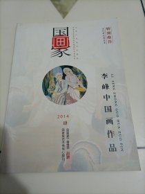 老杂志：国画家（2014年第4期）特别推荐——李峰中国画作品【本店另有其它分期转让，欢迎选购】