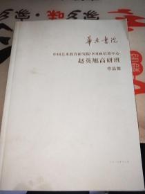 华东书院 中国艺术教育研究院中国画培训中心 赵英旭高研班 作品集