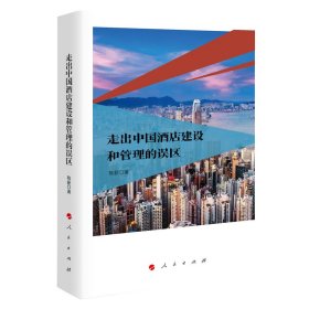 走出中国酒店建设和管理的误区