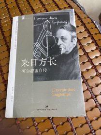 来日方长：阿尔都塞自传