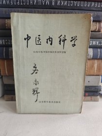 中医内科学